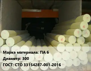 Капролон стержень ПА 6 D=300 ГОСТ: СТО 33154287-001-2016